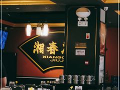 -湘春酒家·1989(运达汇店)