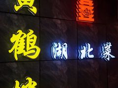 -黄鹤楼湖北特色菜(高碑店)