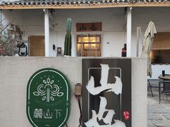 -山也·私厨(岳麓店)