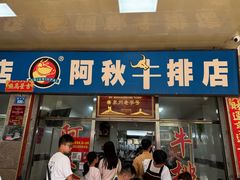 -阿秋牛排(湖心街店)