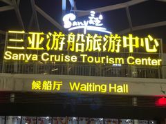 -三亚游船旅游中心(三亚鹿回头游艇游船公共码头店)