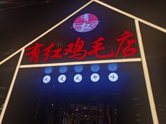 门面-有红鸡毛店·川菜(建设路店)