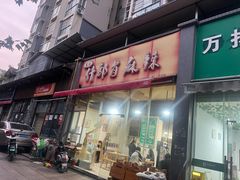 -高记什邡肖麻辣(成都店)