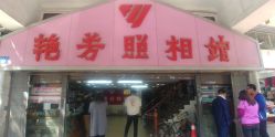 -艳芳照相馆