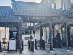 -沈厅酒家(周庄店)
