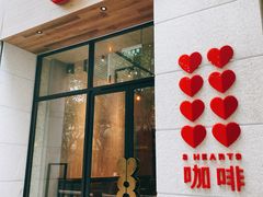 -8 Hearts Coffee(悟锦世纪大楼店)