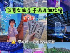 -华夏文旅西安度假区