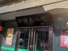 -护国寺小吃(护国寺总店)