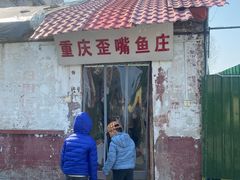 -重庆歪嘴鱼庄(济南模具厂宿舍店)