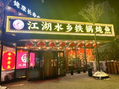 -江湖水乡铁锅炖魚(周庄嘉园店)