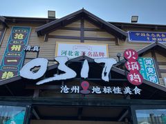 -0317火锅鸡·清真(正达店)