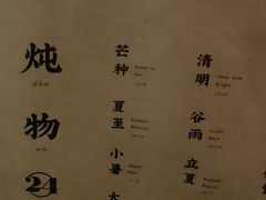 菜单-炖物24章·顺时轻养茶(杭州大厦店)