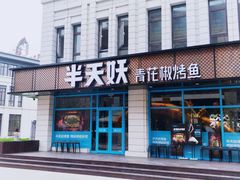 门面-半天妖烤鱼(海那城店)