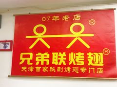 -兄弟联果木炭烤翅·50年家传鸡翅秘方