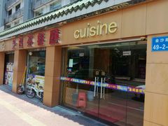 门面-金利茶餐厅(中船汇店)
