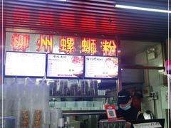 门面-螺丰汇柳州螺蛳粉(苹果园地铁站F口店)