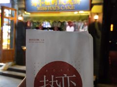 海小姐的玫瑰饼-南锣鼓巷