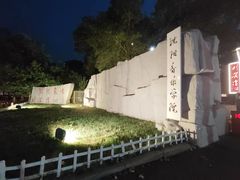 -沈阳音乐学院(长青校区)