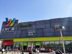 -永辉超市(鲁谷店)