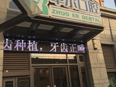 -和平卓尔口腔·矫正种植中心