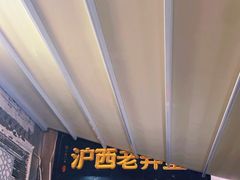 -沪西老弄堂面馆(定西路店)