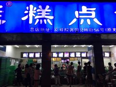 门面-宫廷糕点铺(建设路店)