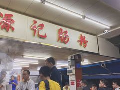 -源记肠粉(华贵路店)