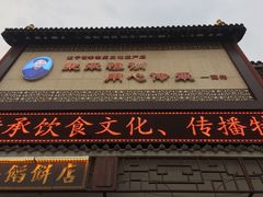 -高晓山馅饼店(牛庄百年店)