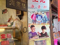 -王记海棠糕(新场古镇店)