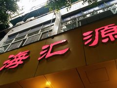 门面-海汇源老烧麦店(东大街总店)