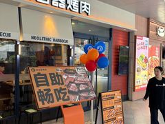 -新石器烤肉(欧尚永宁店)