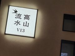 -单家老院·院子里的青岛菜(沙子口店)