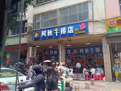 -阿秋牛排(湖心街店)