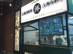 -阿金大白·上海菜馆(新天地店)
