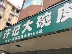 门面-许记大碗皮肚面馆(三条巷店)