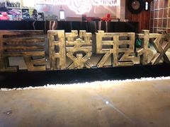 -长藤鬼校(千禧店)