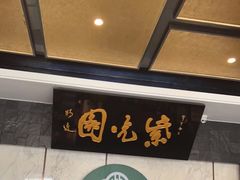-紫光园(马桥店)