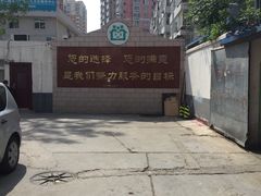 -六里屯社区卫生服务中心体检中心