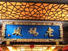 门面-老码头火锅(骡马市店)