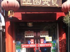 门面-壶园美食·淮扬菜(东圈门店)
