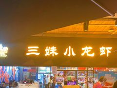 门面-三妹小龙虾·黄油蟹(华侨城总店)