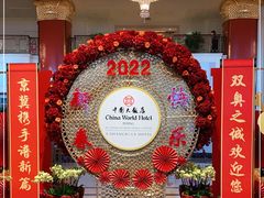 -北京中国大饭店