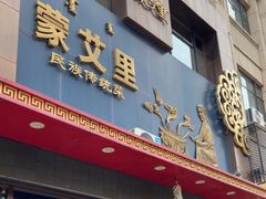 -蒙艾里民族传统菜蒙餐