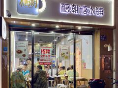 门面-糖潮糖水铺(省府店)