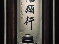 -逸道(益丰·外滩源店)
