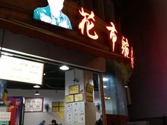 -花市豌杂面(民生路店)