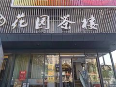 -花园茶楼(兴城西路店)