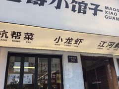 -毛哥小馆子(百井坊巷店)