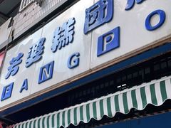 门面-芳婆糕团店(王府大街店)