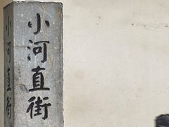 -小河直街历史文化街区